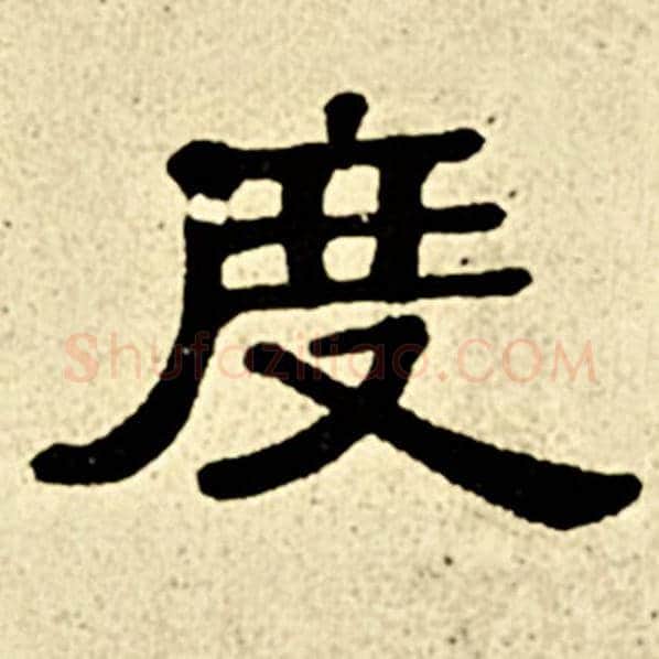 伊秉绶毛笔隶书度字的写法,摘自伊秉绶书法作品伊秉绶墨迹选
