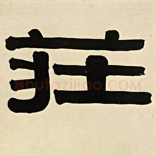 伊秉绶毛笔隶书庄字的写法,摘自伊秉绶书法作品伊秉绶墨迹选