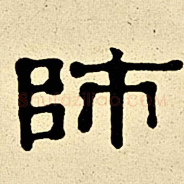 伊秉绶毛笔隶书师字的写法,摘自伊秉绶书法作品伊秉绶墨迹选