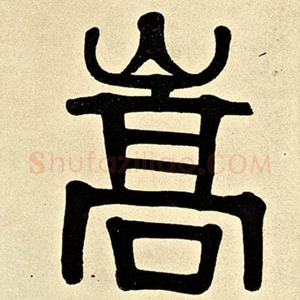 伊秉绶毛笔隶书嵩字的写法,摘自伊秉绶书法作品伊秉绶墨迹选