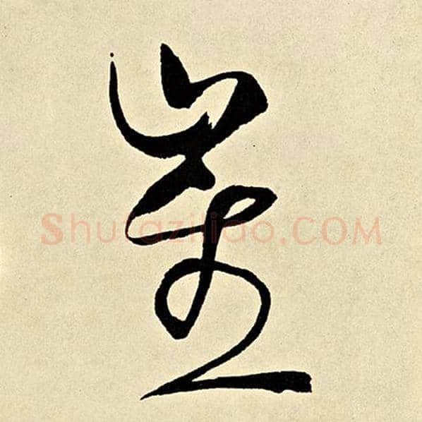 伊秉绶毛笔隶书崔字的写法,摘自伊秉绶书法作品伊秉绶墨迹选