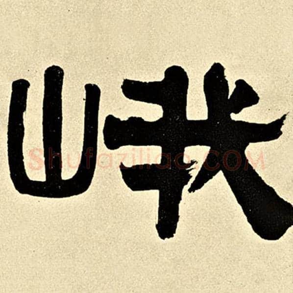 伊秉绶毛笔隶书峨字的写法,摘自伊秉绶书法作品伊秉绶墨迹选