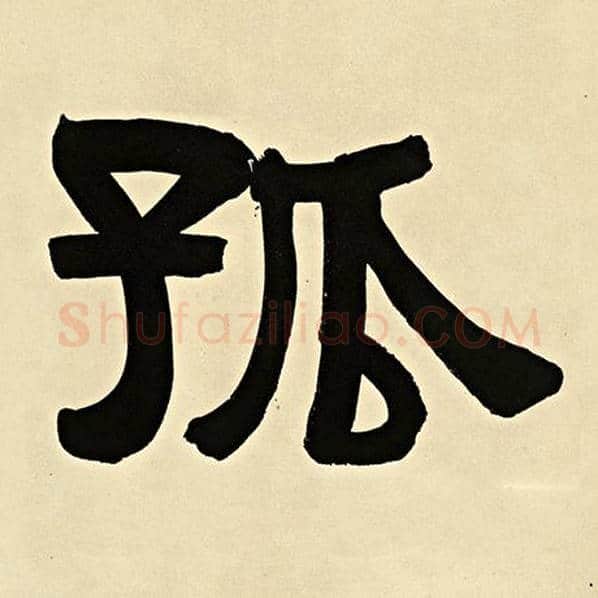 伊秉绶毛笔隶书孤字的写法,摘自伊秉绶书法作品伊秉绶墨迹选