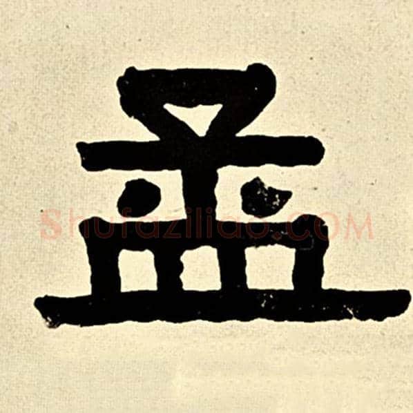 伊秉绶毛笔隶书孟字的写法,摘自伊秉绶书法作品伊秉绶墨迹选