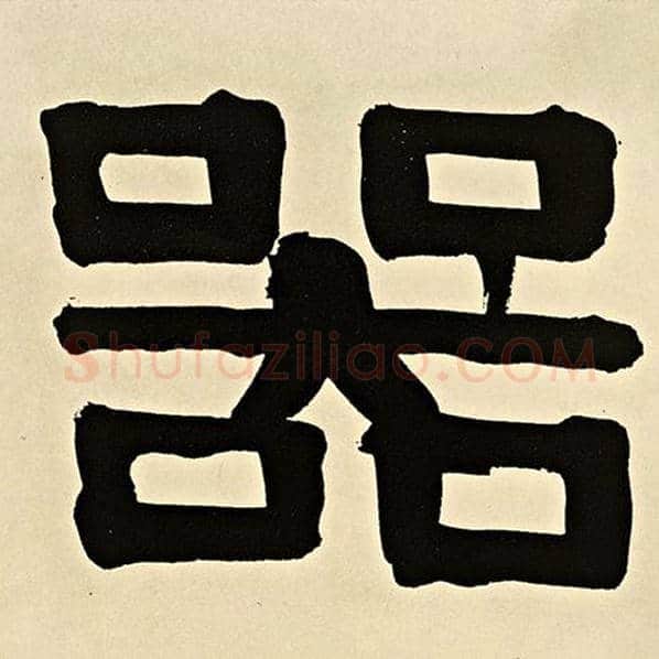 伊秉绶毛笔隶书器字的写法,摘自伊秉绶书法作品伊秉绶墨迹选