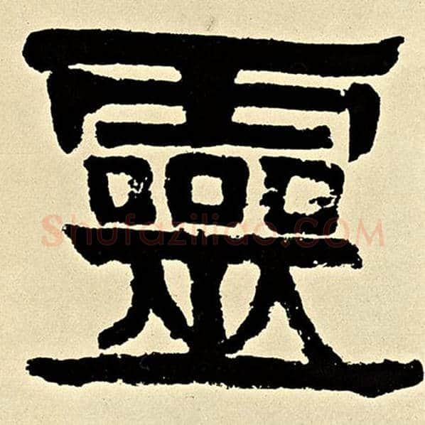伊秉绶毛笔隶书灵字的写法,摘自伊秉绶书法作品伊秉绶墨迹选