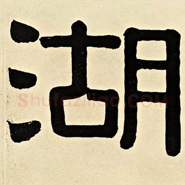 伊秉绶毛笔隶书湖字的写法,摘自伊秉绶书法作品伊秉绶墨迹选