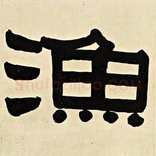 伊秉绶毛笔隶书渔字的写法,摘自伊秉绶书法作品伊秉绶墨迹选