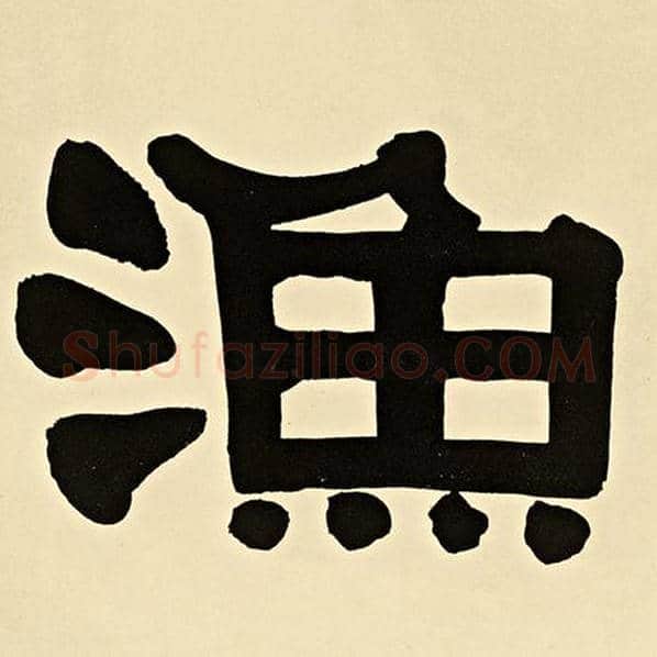 伊秉绶毛笔隶书渔字的写法,摘自伊秉绶书法作品伊秉绶墨迹选