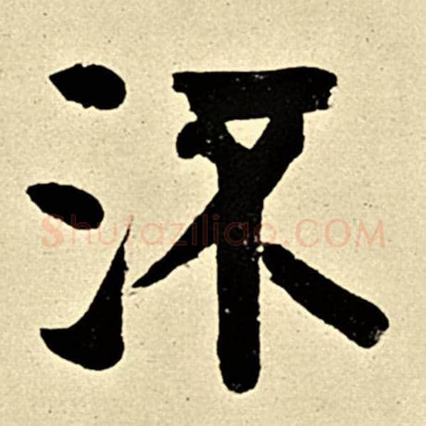 伊秉绶毛笔隶书流字的写法,摘自伊秉绶书法作品伊秉绶墨迹选