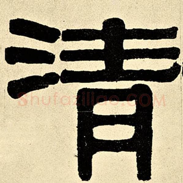 伊秉绶毛笔隶书清字的写法,摘自伊秉绶书法作品伊秉绶墨迹选