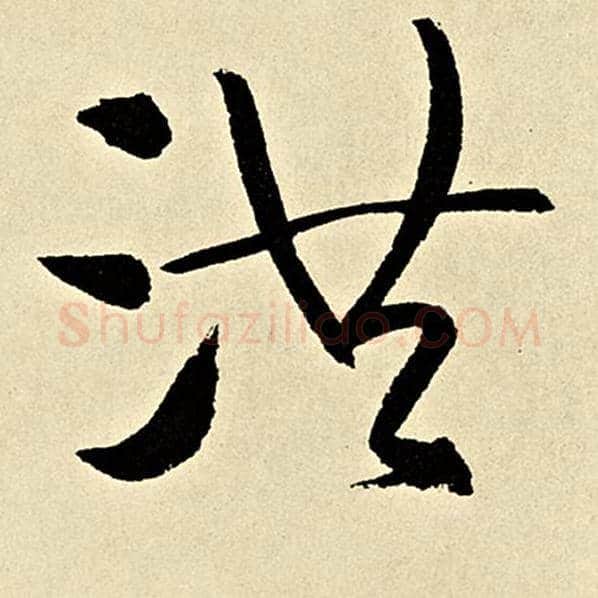 伊秉绶毛笔隶书洪字的写法,摘自伊秉绶书法作品伊秉绶墨迹选