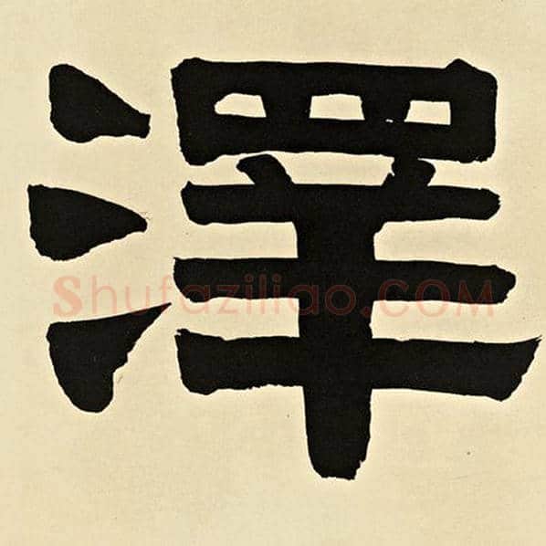 伊秉绶毛笔隶书泽字的写法,摘自伊秉绶书法作品伊秉绶墨迹选