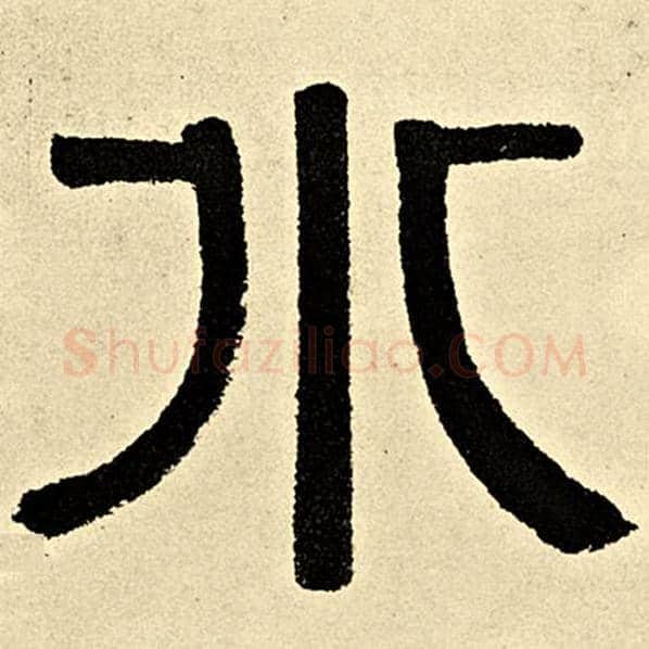 伊秉绶毛笔隶书水字的写法,摘自伊秉绶书法作品伊秉绶墨迹选