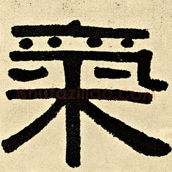 伊秉绶毛笔隶书气字的写法,摘自伊秉绶书法作品伊秉绶墨迹选