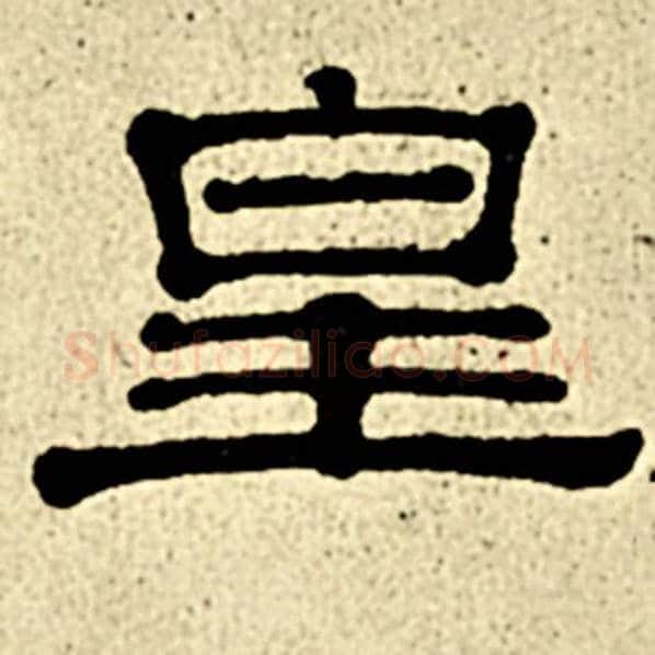 伊秉绶毛笔隶书皇字的写法,摘自伊秉绶书法作品伊秉绶墨迹选
