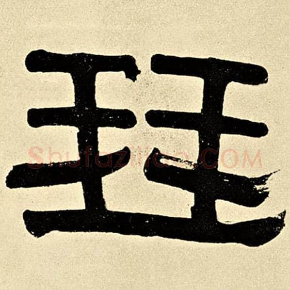 伊秉绶毛笔隶书琴字的写法,摘自伊秉绶书法作品伊秉绶墨迹选