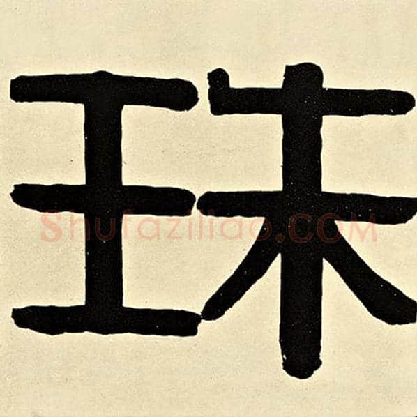 伊秉绶毛笔隶书珠字的写法,摘自伊秉绶书法作品伊秉绶墨迹选