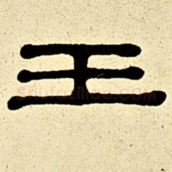 伊秉绶毛笔隶书王字的写法,摘自伊秉绶书法作品伊秉绶墨迹选