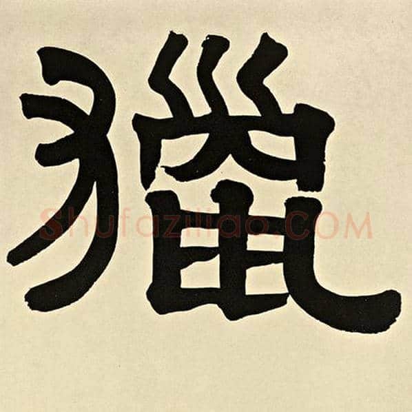 伊秉绶毛笔隶书猎字的写法,摘自伊秉绶书法作品伊秉绶墨迹选