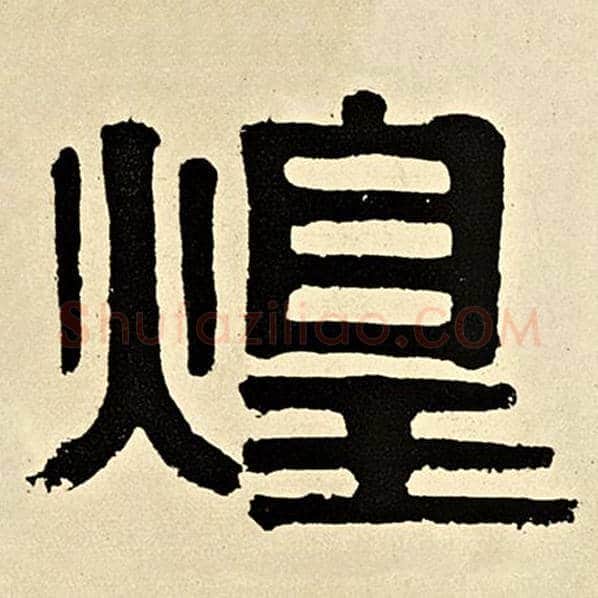 伊秉绶毛笔隶书煌字的写法,摘自伊秉绶书法作品伊秉绶墨迹选