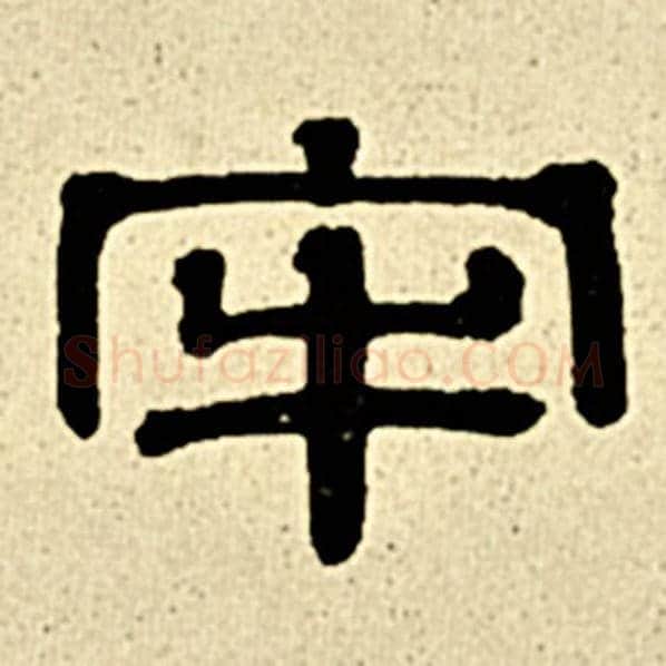 伊秉绶毛笔隶书牢字的写法,摘自伊秉绶书法作品伊秉绶墨迹选