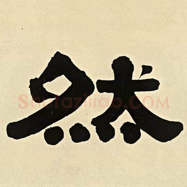 伊秉绶毛笔隶书然字的写法,摘自伊秉绶书法作品伊秉绶墨迹选