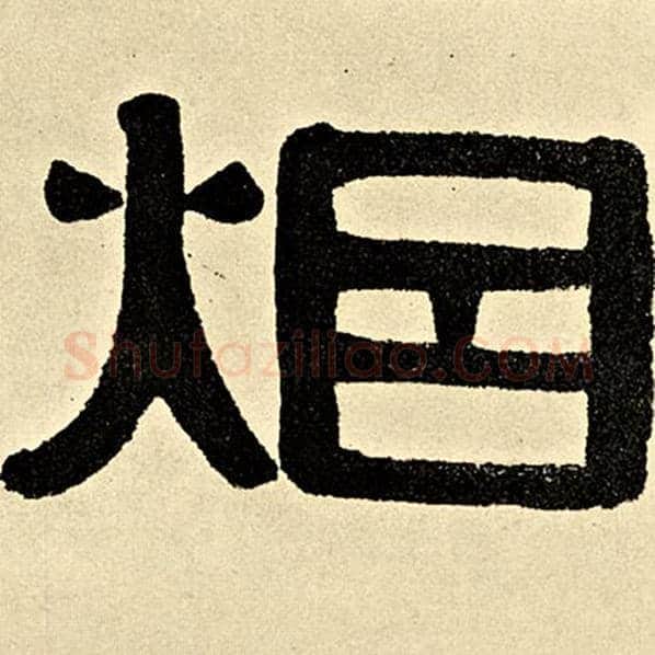 伊秉绶毛笔隶书烟字的写法,摘自伊秉绶书法作品伊秉绶墨迹选
