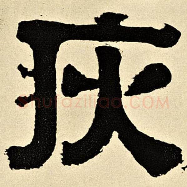 伊秉绶毛笔隶书灾字的写法,摘自伊秉绶书法作品伊秉绶墨迹选