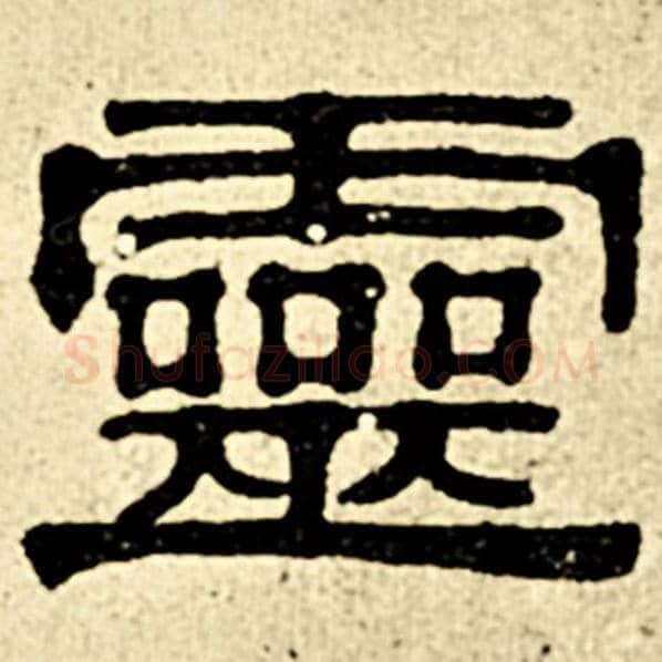 伊秉绶毛笔隶书灵字的写法,摘自伊秉绶书法作品伊秉绶墨迹选