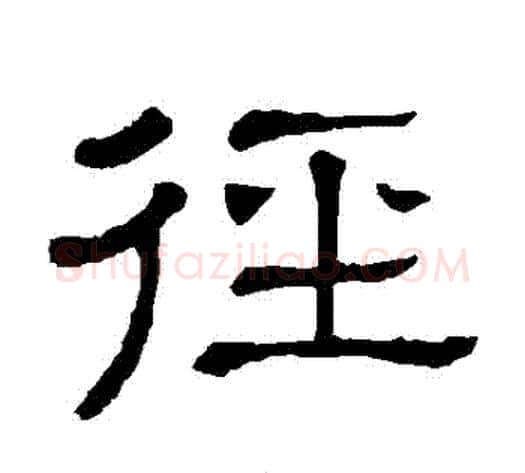 徑字顾蔼吉毛笔隶书书法写法,摘自隶辨