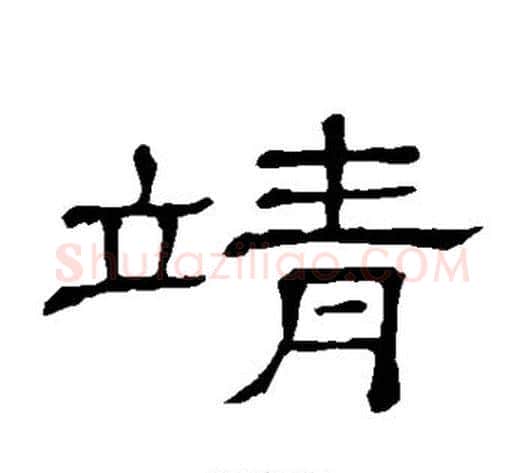 靖字顾蔼吉毛笔隶书书法写法,摘自隶辨
