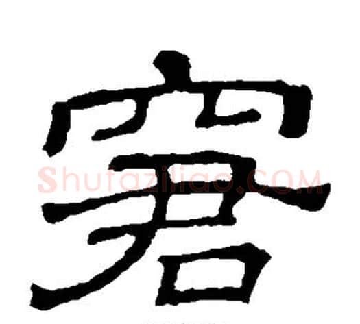 窘字顾蔼吉毛笔隶书书法写法,摘自隶辨