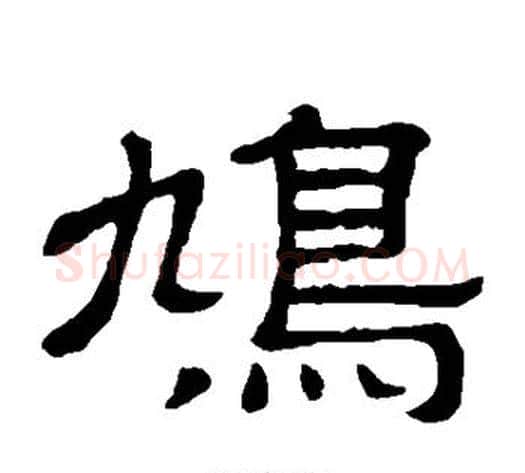 鸠字顾蔼吉毛笔隶书书法写法,摘自隶辨