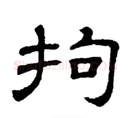 拘字顾蔼吉毛笔隶书书法写法,摘自隶辨