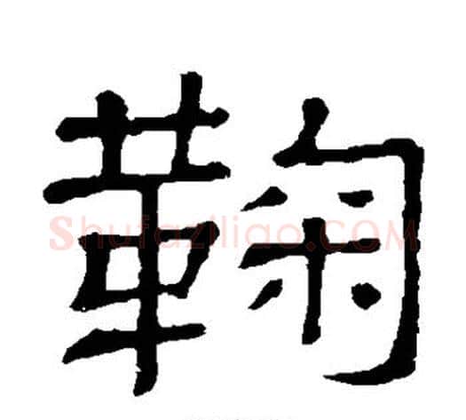 鞠字顾蔼吉毛笔隶书书法写法,摘自隶辨