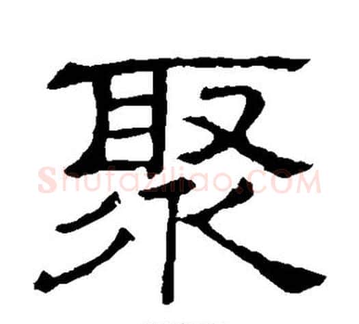 聚字顾蔼吉毛笔隶书书法写法,摘自隶辨