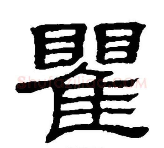 瞿字顾蔼吉毛笔隶书书法写法,摘自隶辨