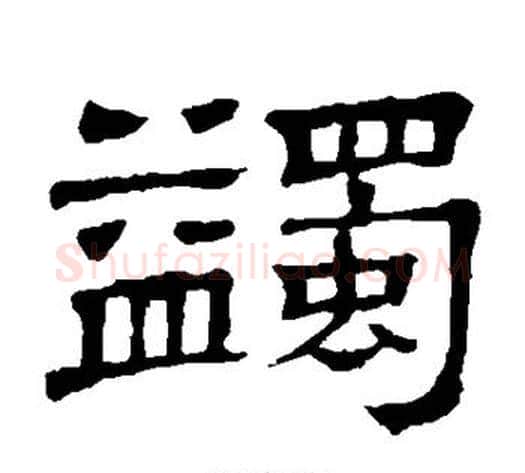 蠲字顾蔼吉毛笔隶书书法写法,摘自隶辨