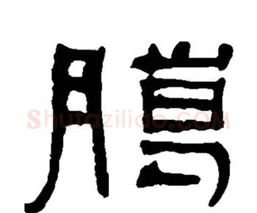 腊字何绍基毛笔隶书书法写法,摘自何绍基毛笔隶书书法作品