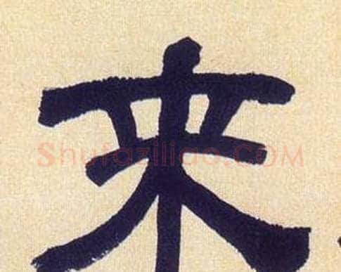 来字何绍基毛笔隶书书法写法,摘自临汉碑