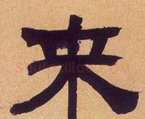 來字何绍基毛笔隶书书法写法,摘自临汉碑