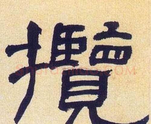 攬字何绍基毛笔隶书书法写法,摘自临汉碑