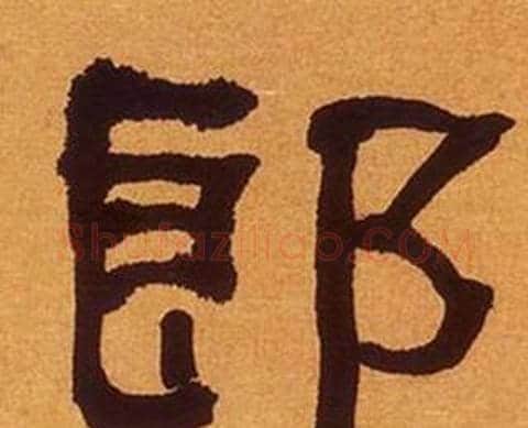 郎字何绍基毛笔隶书书法写法,摘自临汉碑
