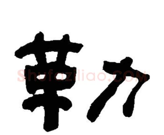 勒字何绍基毛笔隶书书法写法,摘自何绍基毛笔隶书书法作品