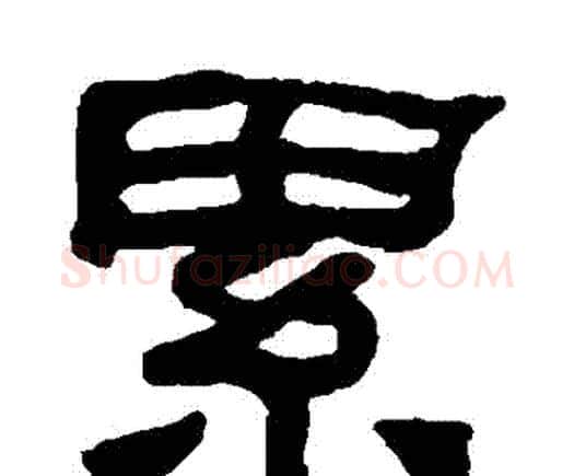 纍字何绍基毛笔隶书书法写法,摘自何绍基毛笔隶书书法作品