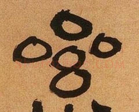 累字何绍基毛笔隶书书法写法,摘自临汉碑
