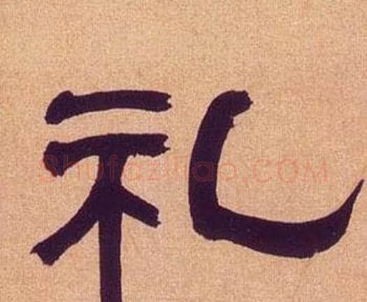 礼字何绍基毛笔隶书书法写法,摘自临汉碑