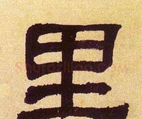 里字何绍基毛笔隶书书法写法,摘自临汉碑
