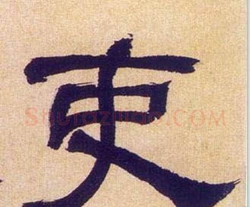 吏字何绍基毛笔隶书书法写法,摘自临汉碑